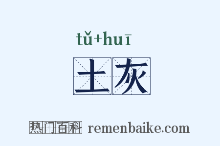 土灰是什么意思的图片